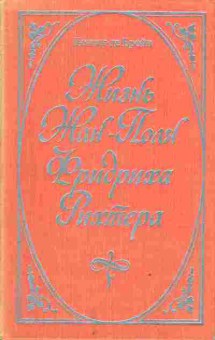 Книга Бройн Г. Жизнь Жан-Поля Фридриха Рихтера, 11-2939, Баград.рф